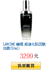 LANCOME 蘭蔻 超進化肌因賦活露(50ml)