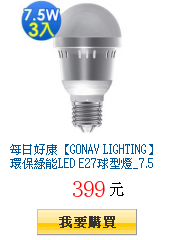 每日好康【GONAV LIGHTING】環保綠能LED
        E27球型燈_7.5W_3入