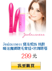 Jealousness 婕洛妮絲 桃醉睛迷魔纖睫毛膏組+玫瑰眼唇卸妝液50ml