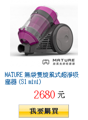 MATURE 無袋雙旋風式超淨吸塵器 (S1 mini)