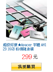 超級好康★Apacer 宇瞻 AH129 16GB 粉領隨身碟