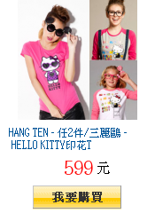 HANG TEN - 任2件/三麗鷗 - HELLO KITTY印花T