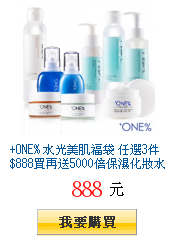 +ONE% 水光美肌福袋 任選3件$888再送南極冰泉晚安凍膜15ml