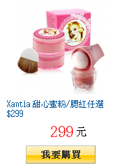 Xantia 甜心蜜粉/腮紅任選 $299