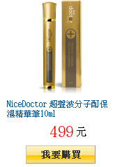 NiceDoctor 超聲波分子酊保濕精華筆10ml