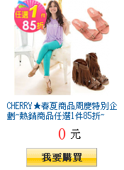 CHERRY★春夏商品周慶特別企劃~熱銷商品任選1件85折~