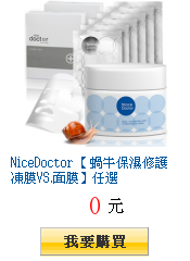 NiceDoctor【 蝸牛保濕修護凍膜VS.面膜】任選