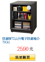 防潮家72公升電子防潮箱(D-70CA)