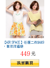【AIR SPACE】任選二件$449‧喜洋洋福袋