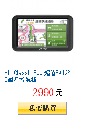 Mio Classic 500 超值5吋GPS衛星導航機