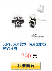 SilverTown銀鎮 俏皮骷髏頭純銀耳環