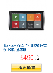 Mio Moov V765 7吋TMC數位電視GPS衛星導航