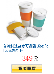 台灣製造創意可摺疊16oz FoFoCup折折杯