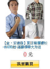 【金‧安德森】夏日精選襯衫-件699起-滿額領帶大方送