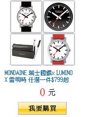 MONDAINE 瑞士國鐵x LUMINOX 雷明時 任選一件$799起