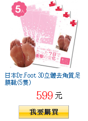 日本Dr.Foot 3D立體去角質足膜靴(5雙)