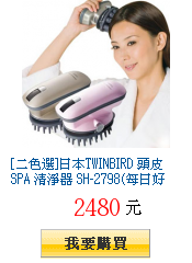 [二色選]日本TWINBIRD 頭皮SPA 清淨器 SH-2798(每日好康)