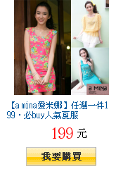 【a mina愛米娜】任選一件199．必buy人氣夏服