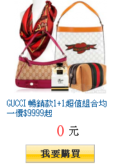 GUCCI 暢銷款1+1超值組合均一價$9999起