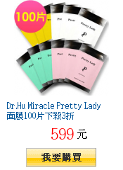 Dr.Hu Miracle Pretty Lady面膜100片下殺3折