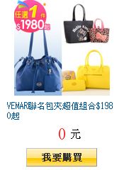 VEMAR聯名包夾超值組合$1980起