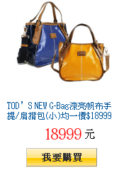 TOD’S NEW G-Bag漆亮帆布手提/肩揹包(小)均一價$18999