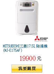 MITSUBISHI三菱17.5L 除濕機(MJ-E175AF)