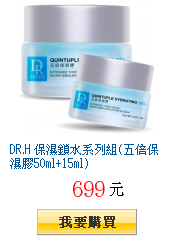 DR.H 保濕鎖水系列組(五倍保濕膠50ml+15ml)