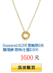 Dogeared ❤LOVE愛無限❤祈願項鍊 限時任選$1600