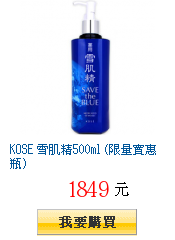 KOSE 雪肌精500ml (限量實惠瓶)