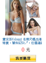 黛安芬Xsloggi 名模尺碼出清特賣，單件$250↗，任選滿$990出貨