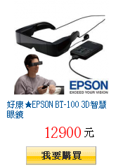 好康★EPSON BT-100 3D智慧眼鏡
