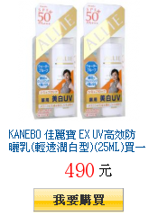 KANEBO 佳麗寶 EX UV高效防曬乳(輕透潤白型)(25ML)買一送一