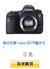 每日好康-Canon 6D(平輸中文)