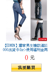 【EDWIN】獨家男女褲款滿$1000出貨-B 使用福利金再送30%購物金
