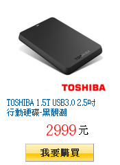 TOSHIBA 1.5T USB3.0 2.5吋行動硬碟-黑靚潮