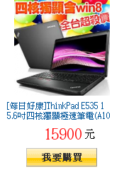 [每日好康]ThinkPad E535
        15.6吋四核獨顯極速筆電(A10/W8)