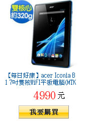 【每日好康】acer Iconia B1
        7吋雙核WiFI平板電腦(MTK8317T)