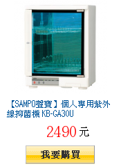 【SAMPO聲寶】個人專用紫外線抑菌機 KB-GA30U