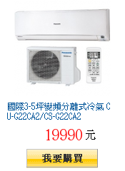 國際3-5坪變頻分離式冷氣 CU-G22CA2/CS-G22CA2