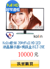 Kolin歌林 39吋Full HD
        LED液晶顯示器+視訊盒(KLT-39E01)