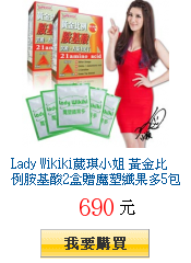 Lady Wikiki葳琪小姐 黃金比例胺基酸2盒贈魔塑纖果多5包