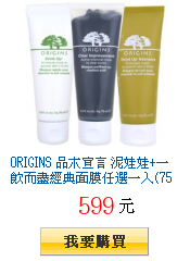 ORIGINS 品木宣言 泥娃娃+一飲而盡經典面膜任選一入(75ml)