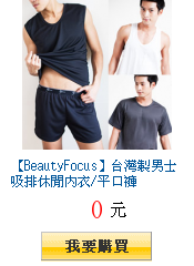 【BeautyFocus】台灣製男士吸排休閒內衣/平口褲