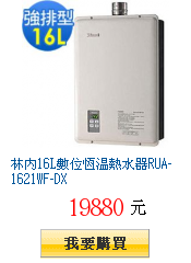 林內16L數位恆溫熱水器RUA-1621WF-DX