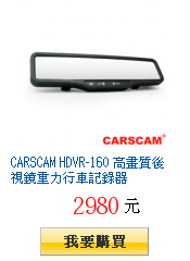 CARSCAM HDVR-160 高畫質後視鏡重力行車記錄器