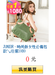 JUNIOR - 時尚新女性必備包款↘任選1080