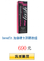 benefit 加倍壞女孩眼妝組