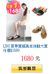 LIDO 夏季質感真皮涼鞋大賞任選$1680