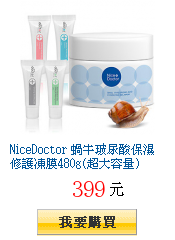 NiceDoctor 蝸牛玻尿酸保濕修護凍膜480g(超大容量)